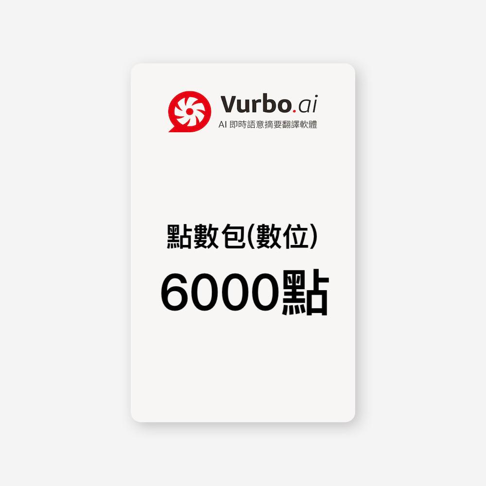 IPEVO 愛比科技 Vurbo.ai 預付點數包(數位) 6,000點