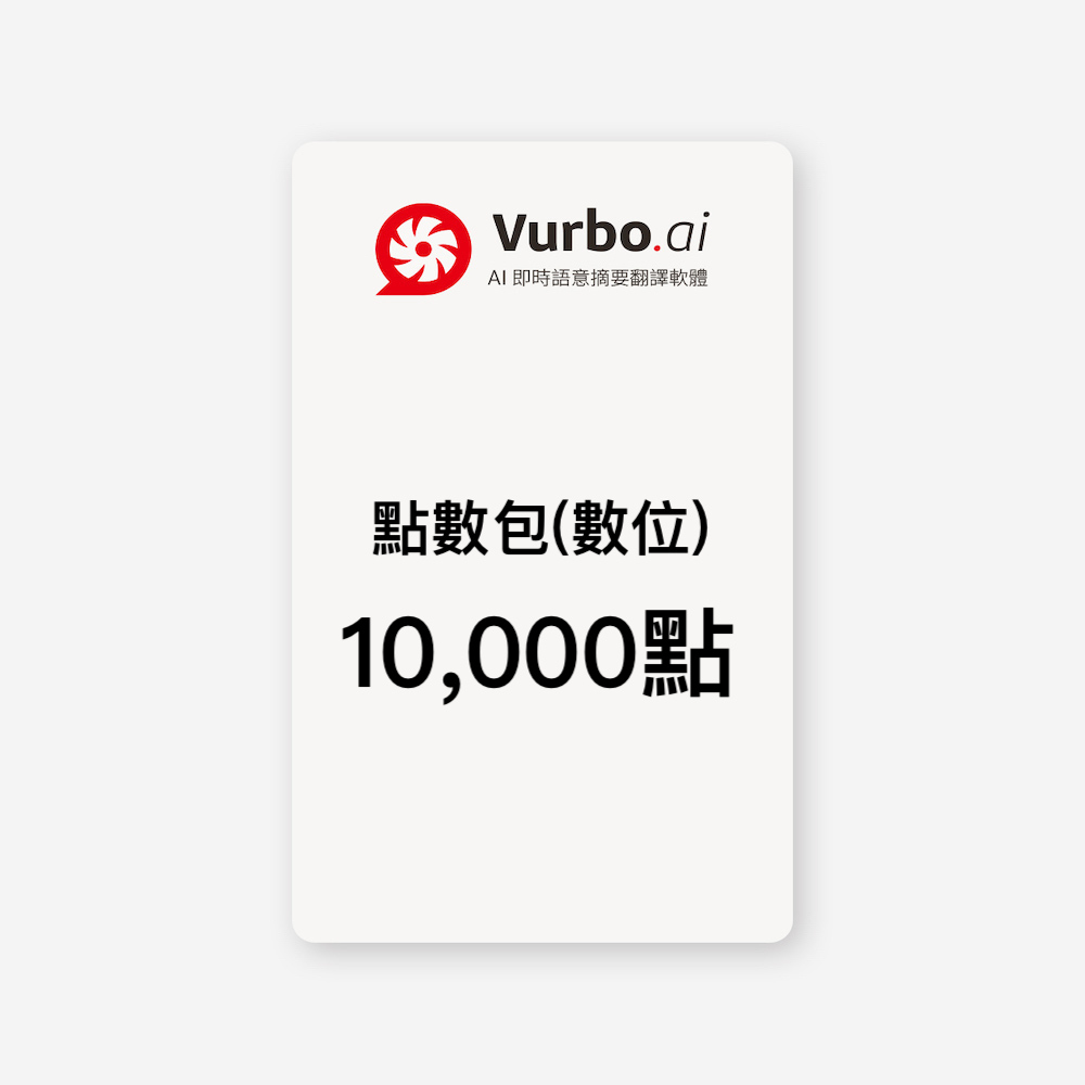 IPEVO 愛比科技 Vurbo.ai 預付點數包(數位) 10,000點