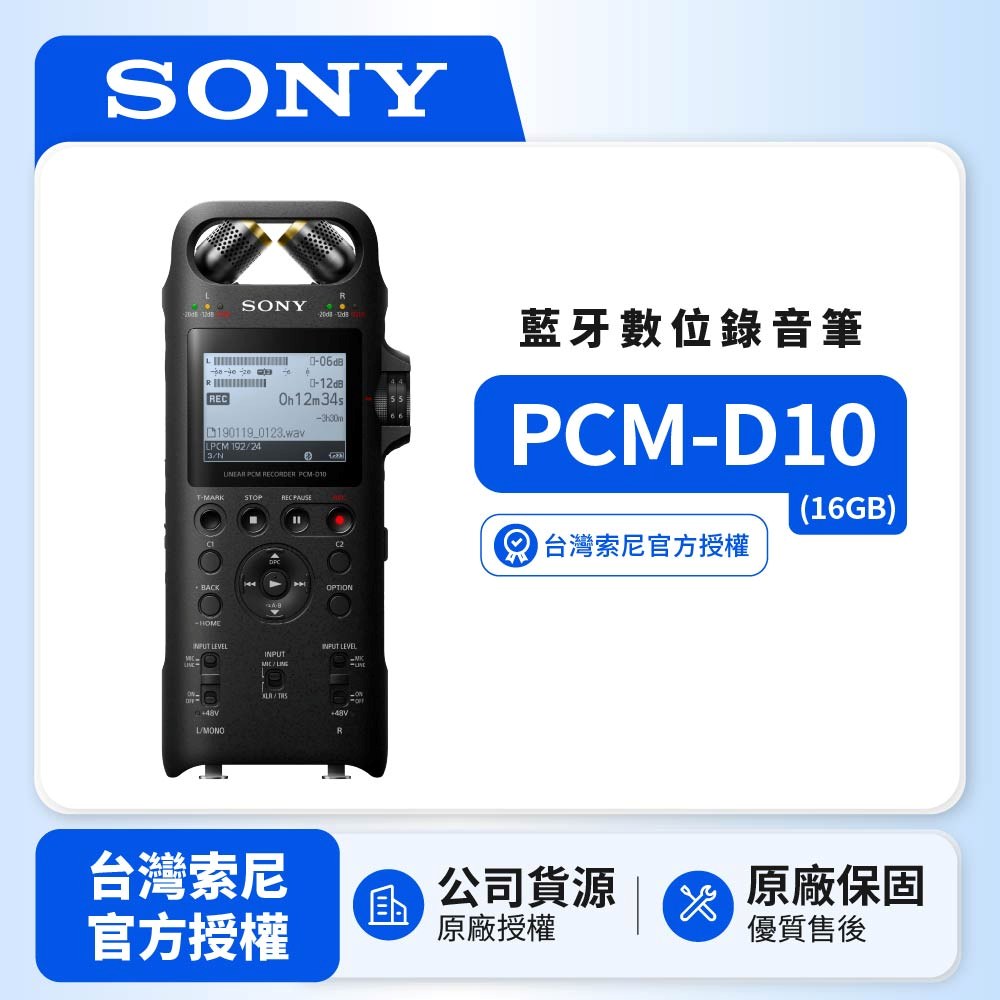SONY 索尼 PCM-D10 16GB高音質線性PCM錄音筆(SONY公司貨)