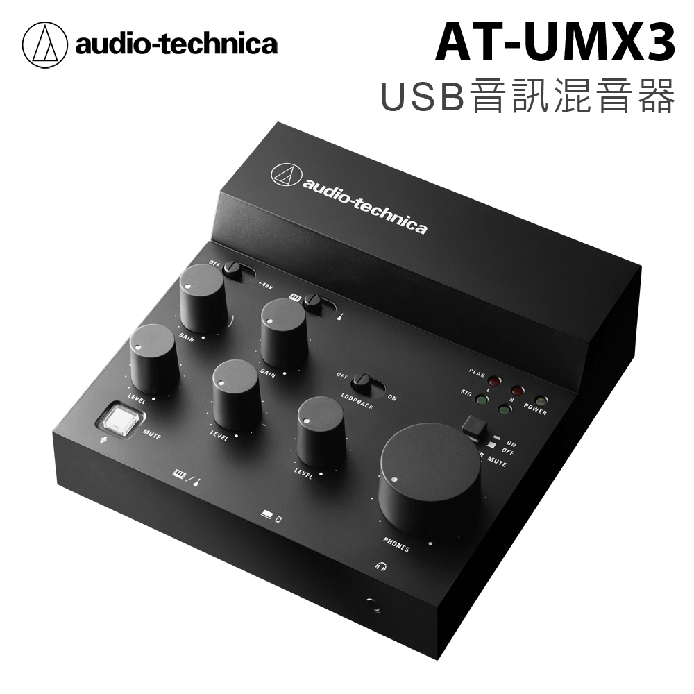 audio-technica 鐵三角 AT-UMX3 USB音訊混音器 公司貨