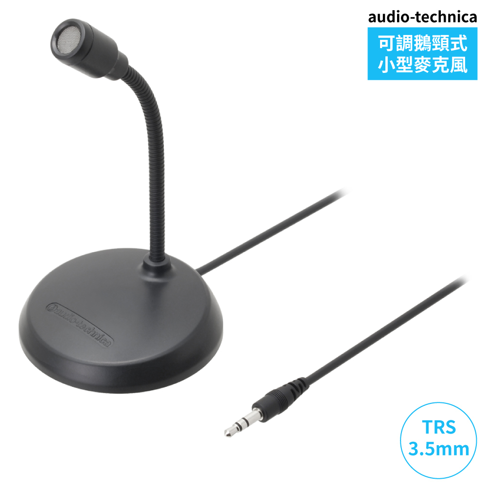 audio-technica 鐵三角 可調式鵝頸心形指向性小麥克風AT9932PC(TRS 3.5mm端子;相容PC電腦.IC錄音筆;適視訊會議.直播.網路通話)