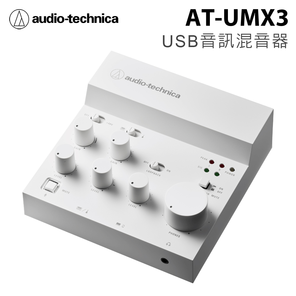 audio-technica 鐵三角 AT-UMX3 USB音訊混音器 公司貨