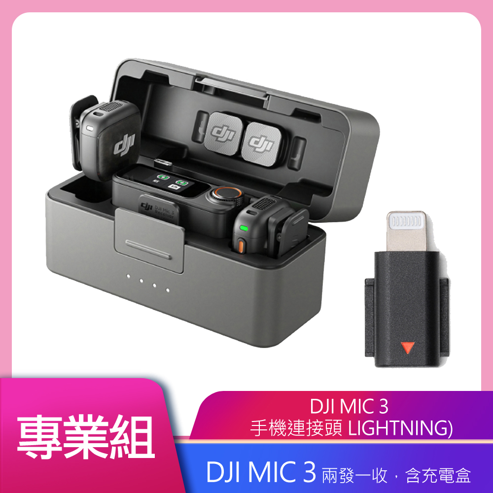 DJI 大疆 MIC 3 無線麥克風 +DJI Lightning手機連接頭 公司貨