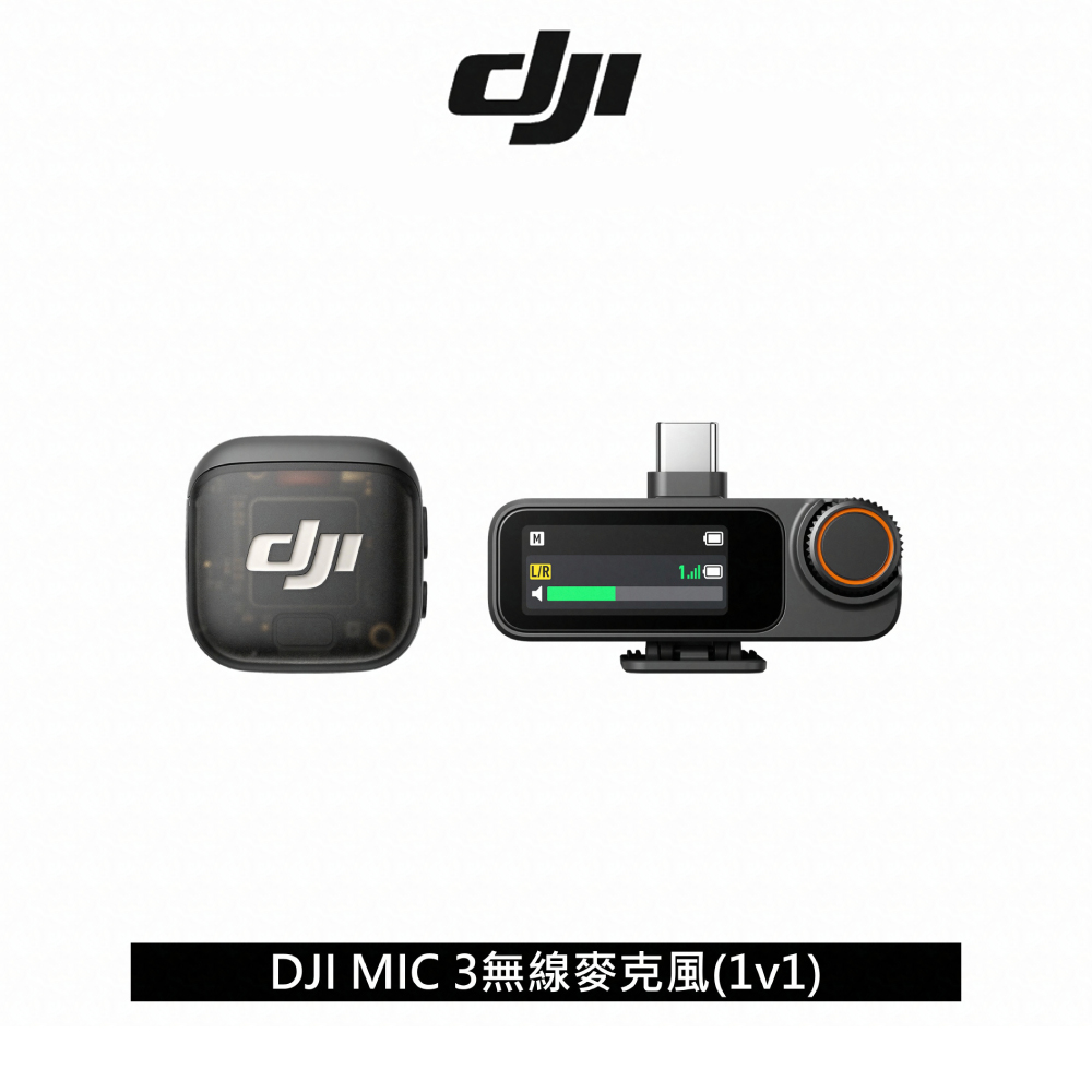 DJI 大疆 MIC 3 無線麥克風1V1 公司貨