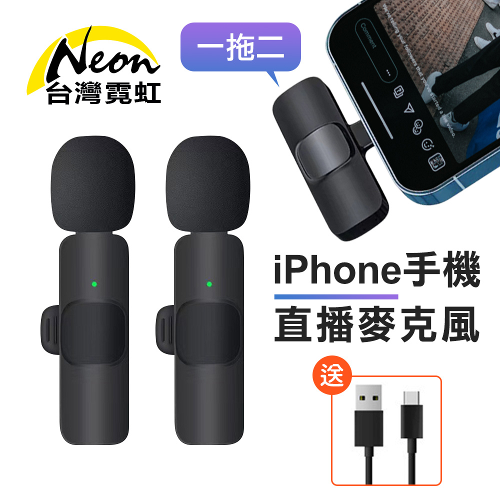 台灣霓虹 一拖二iPhone手機直播降噪麥克風支持手機充電(送Type-c充電線) 蘋果手機收音麥克風