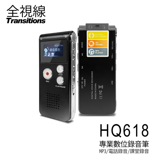 HQ618 專業數位錄音筆8G MP3播放/電話錄音/隨身碟 支援中文介面