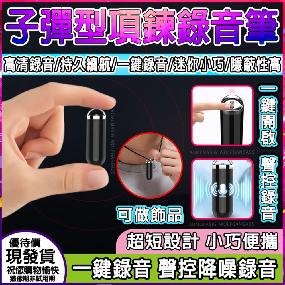 匠立【16GB內容量或192小時容量】【子彈型項鍊錄音筆】迷你小巧 隱蔽性高 聲控錄音 高清密錄器 密錄器 錄音器 監聽器 長距監聽  手機OTG功能 線控耳機（其他規格）