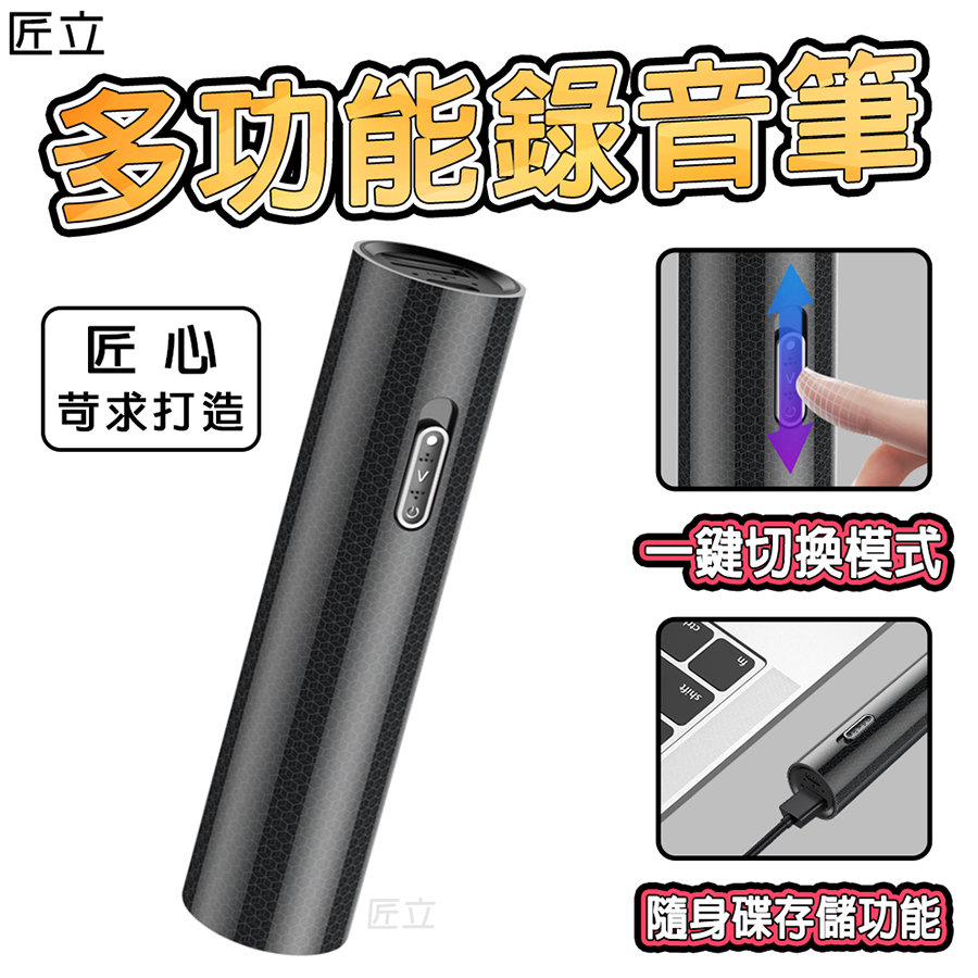 【匠立】多 超長錄音高清長距錄音筆聲控錄POWER BANK 移動電源強勁續航能力長時錄音隨身手機沒電煩惱無須設定即可兩種模式切換