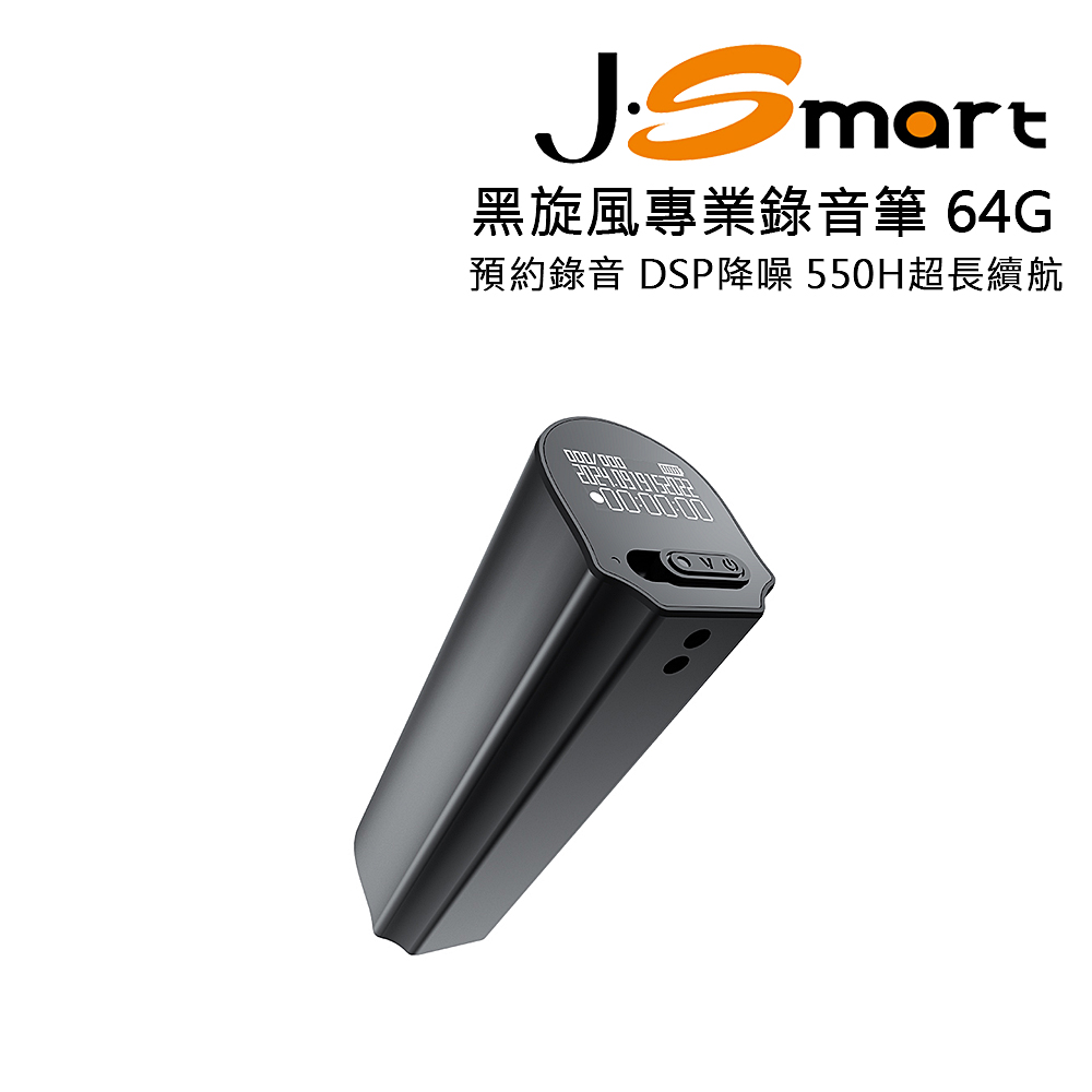 J-Smart 黑旋風專業錄音筆 64G