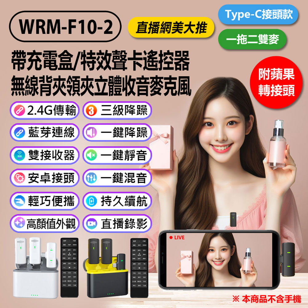 附蘋果轉接頭 WRM-F10-2 帶充電盒/特效聲卡遙控器無線背夾領夾立體收音麥克風 一拖二雙麥 一鍵降躁