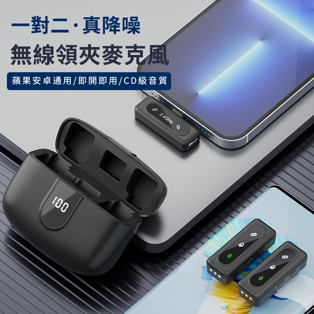 Vibey 一對二無線領夾式麥克風 適用安卓蘋果 含充電艙