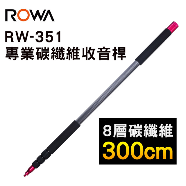 BOOM ROWA RW-CM351 碳纖維收音桿 桿