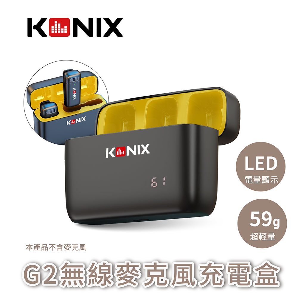Konix G2 無線麥克風充電盒