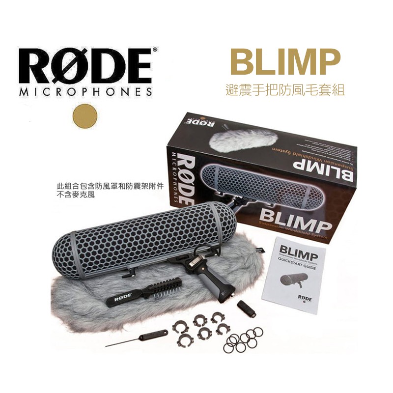 RODE Blimp 麥克風防風罩組 防風籠 避震手把 相容 NTG1 NTG2 NTG3 NTG4