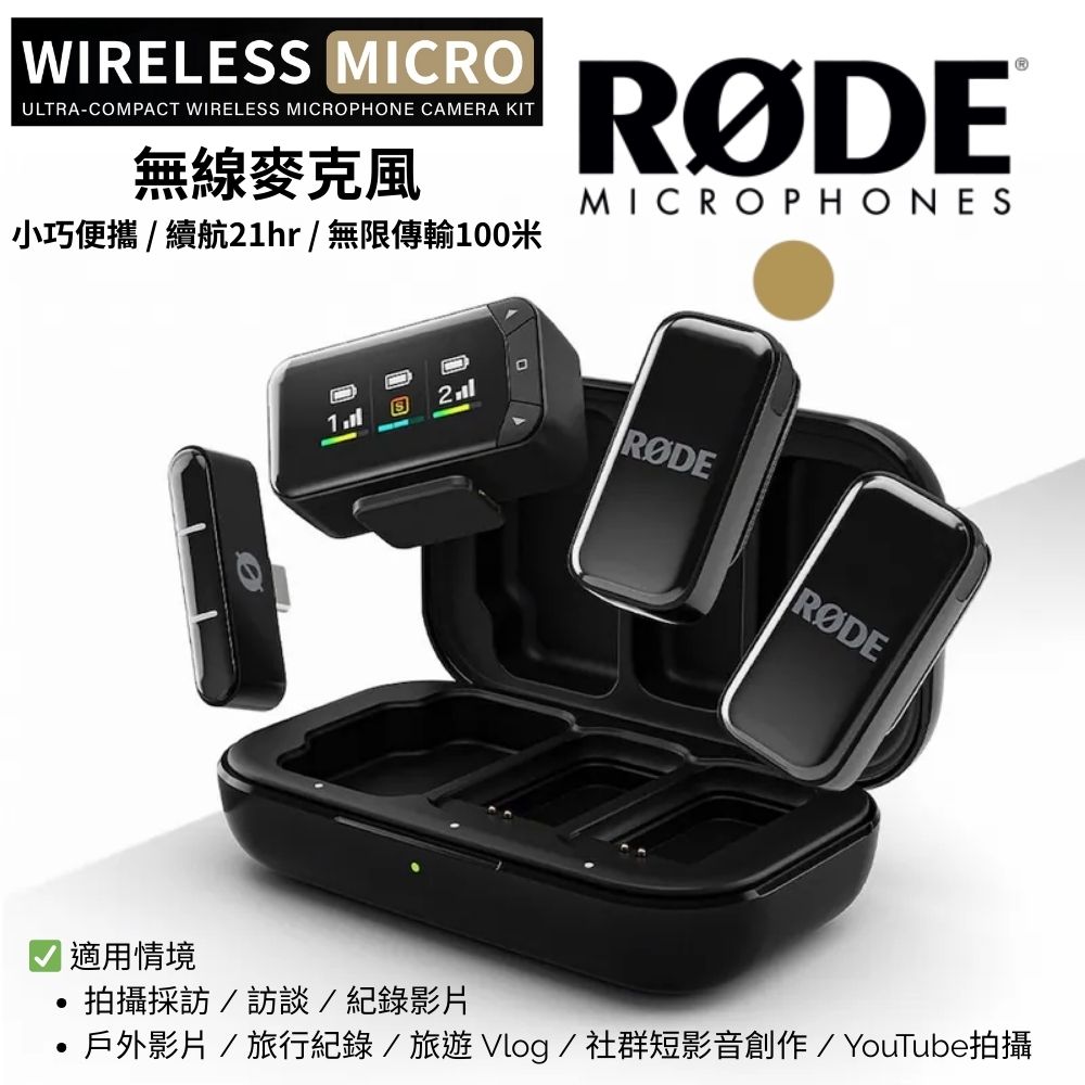 RODE Wireless Micro Camera Kit 無線麥克風