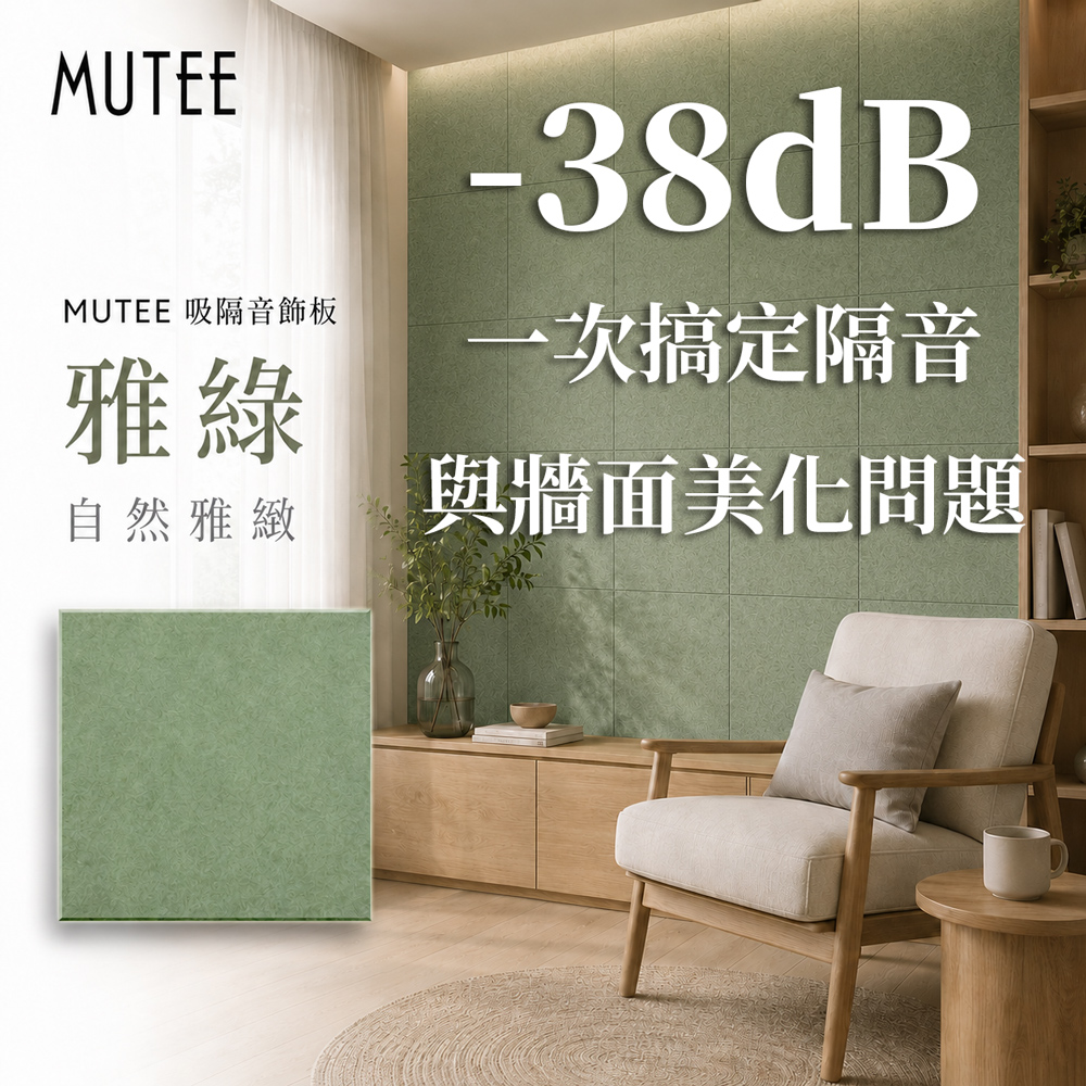 KEYSTONE MUTEE 吸隔音板60X60cm 8片裝-無背膠