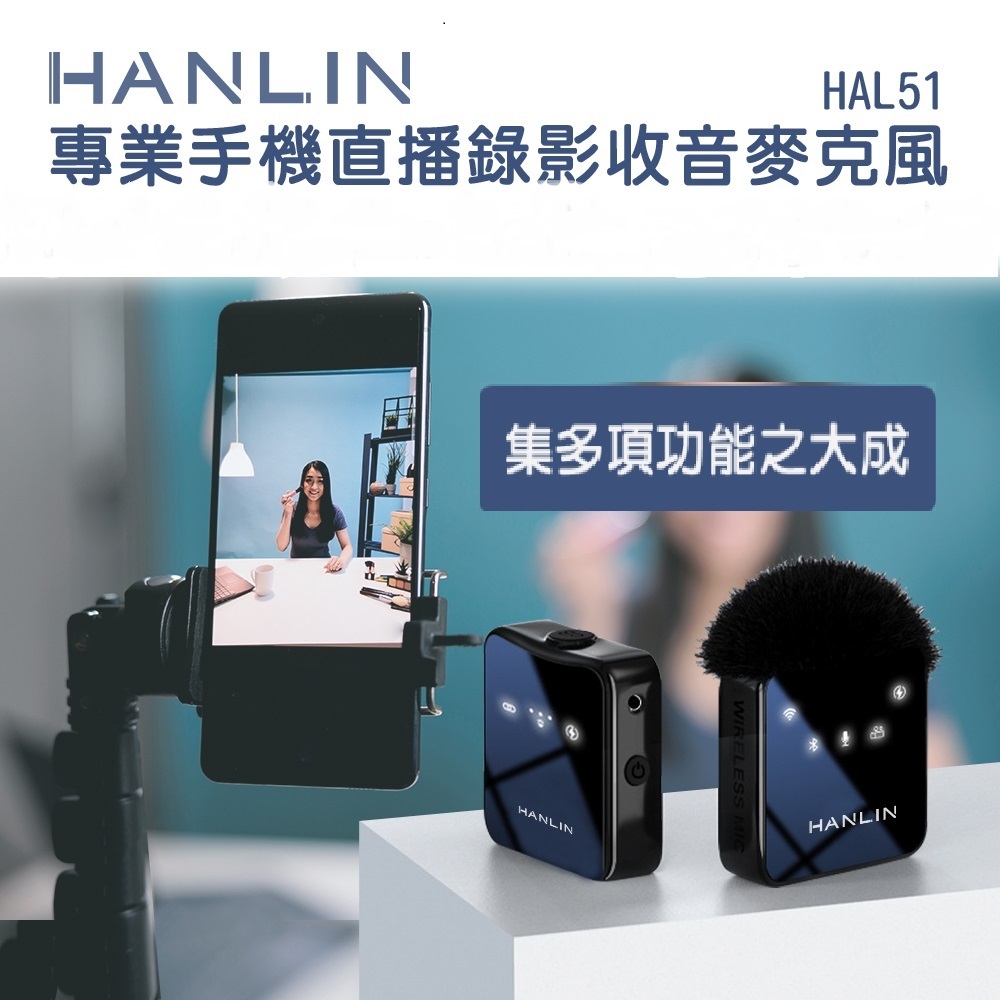 HANLIN HAL51 專業手機直播錄影收音麥克風