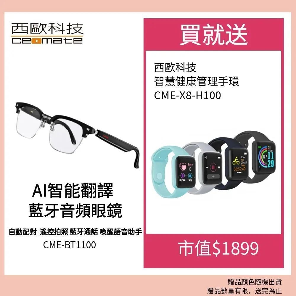 西歐科技 智能AI翻譯藍牙音頻眼鏡 CME-BT1100 送智慧健康管理手環 CME-X8-H100 顏色隨機加贈西歐萬國充電器