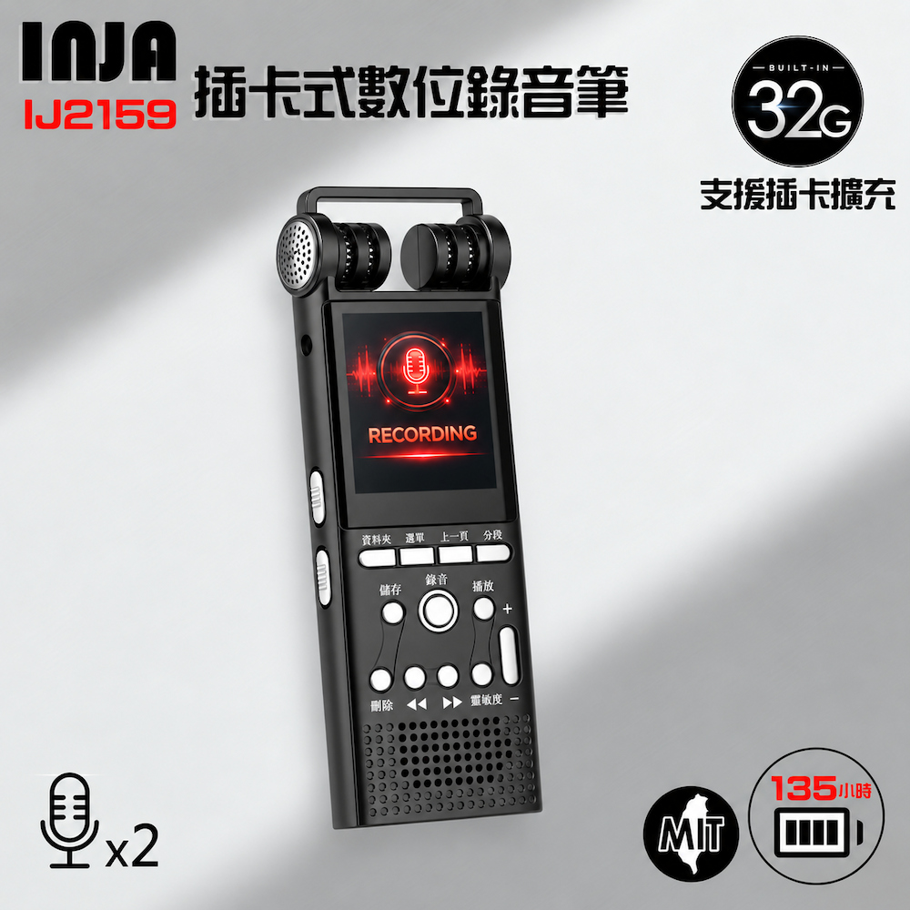 inja IJ2159專業數位式錄音筆32G~可插卡擴充