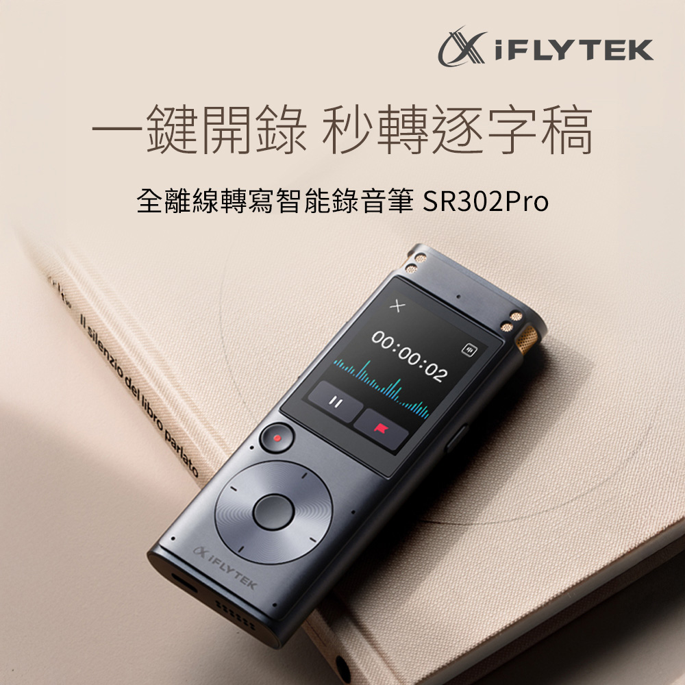 iFLYTEK 科大訊飛 全離線轉寫智能錄音筆 SR302PRO