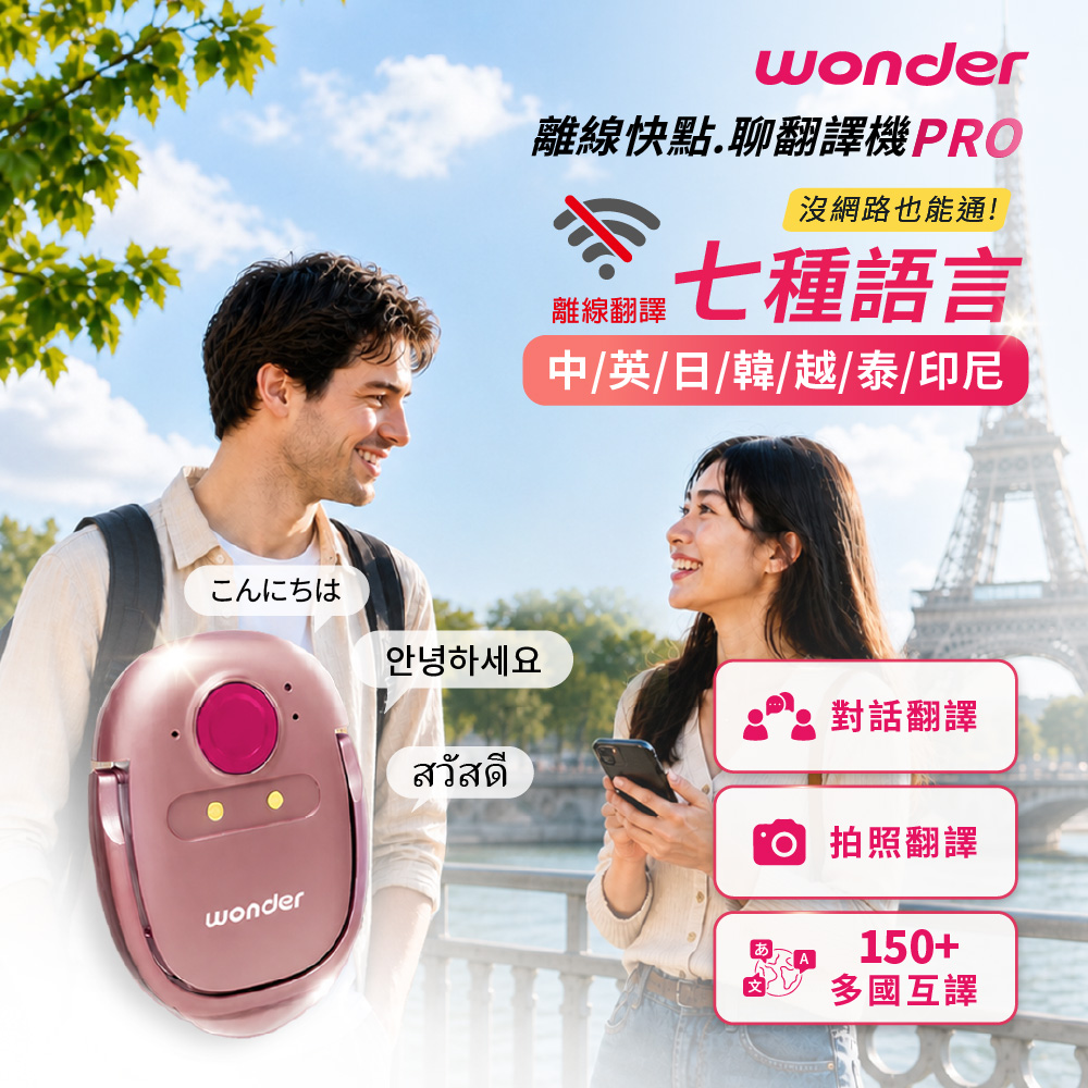 WONDER 旺德 離線快點.聊 翻譯機 WM-T29W PRO