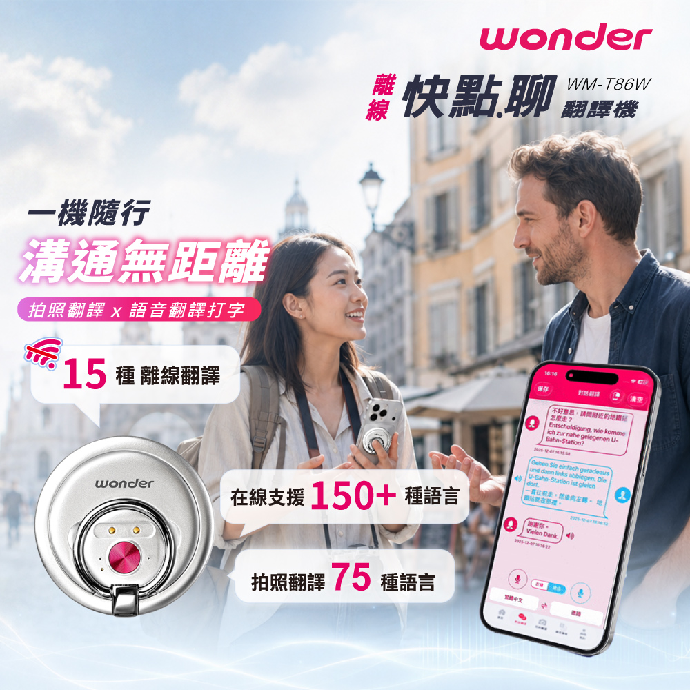 WONDER 旺德 離線快點.聊 翻錄機 即時翻譯 多國線上聊天室 基礎款 WM-T86W