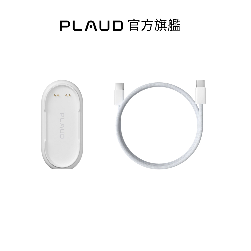 PLAUD NotePin 充電配件組