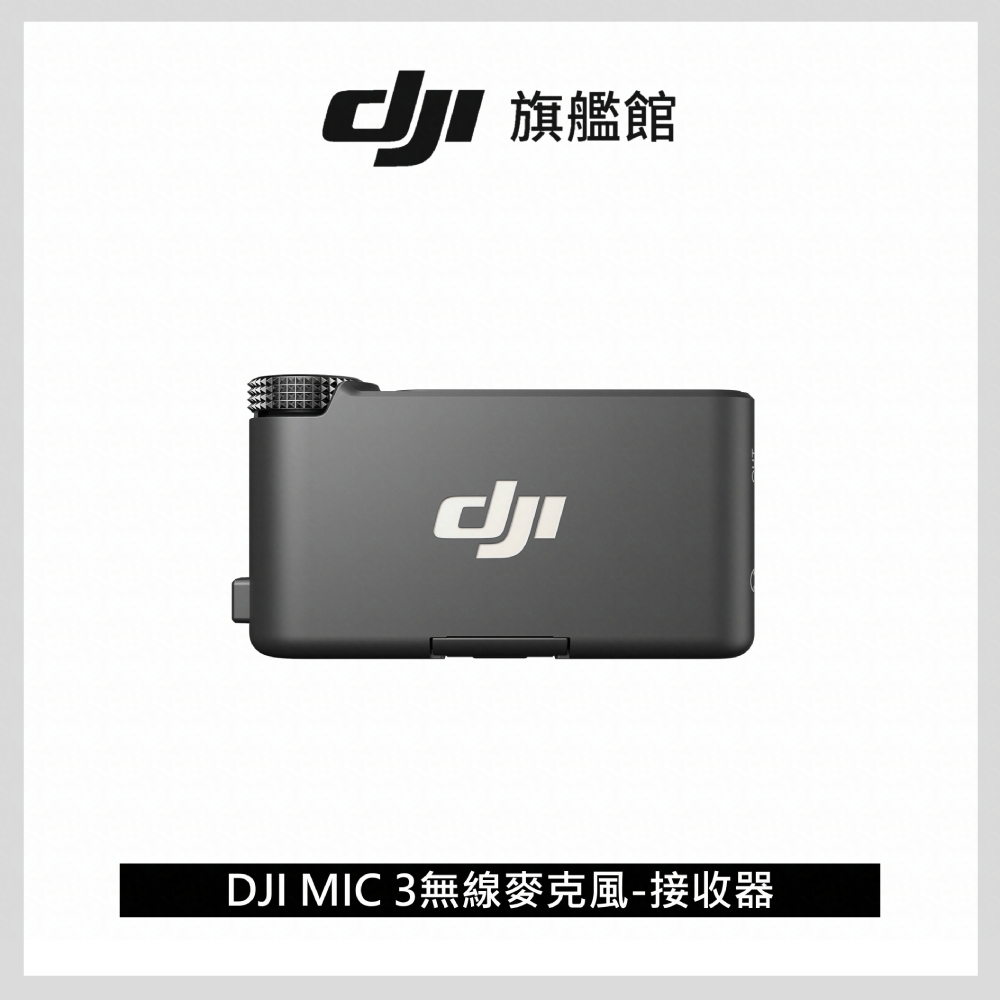 MIC 3無線麥克風-接收器 ｜續航10小時｜快速補電