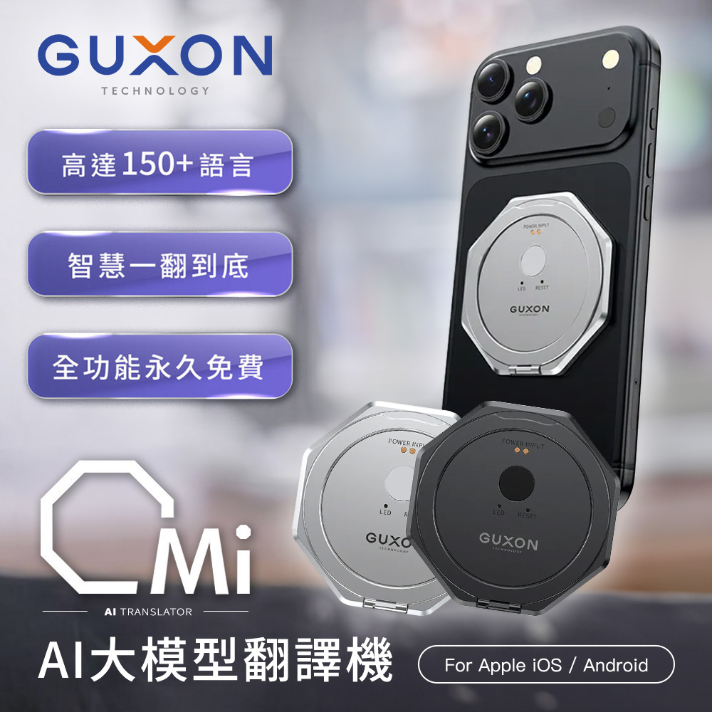 GUXON Omi快譯機 AI智慧多國語言翻譯機
