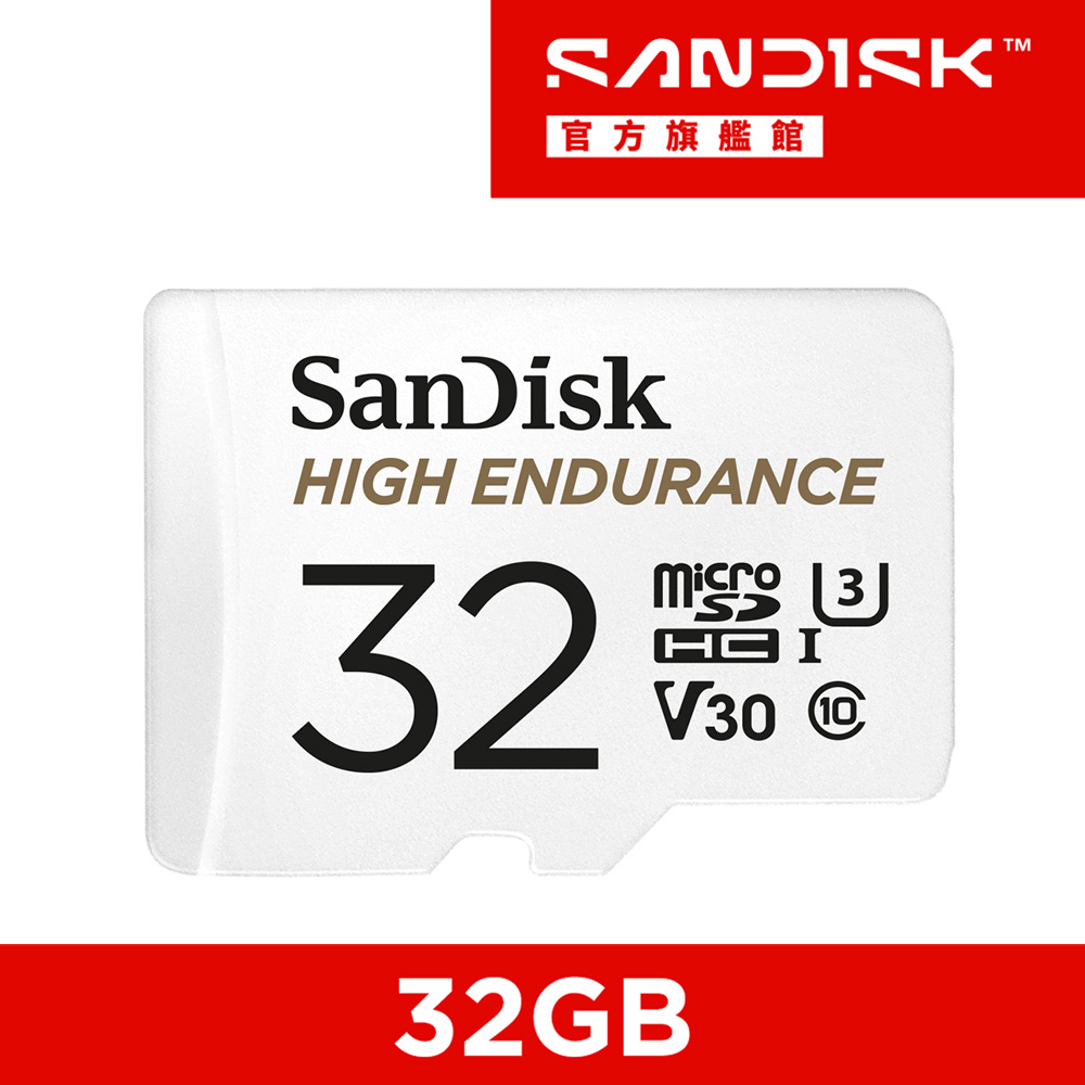 行車記錄器/監控專用High Endurance microSD 記憶卡 32GB (公司貨)