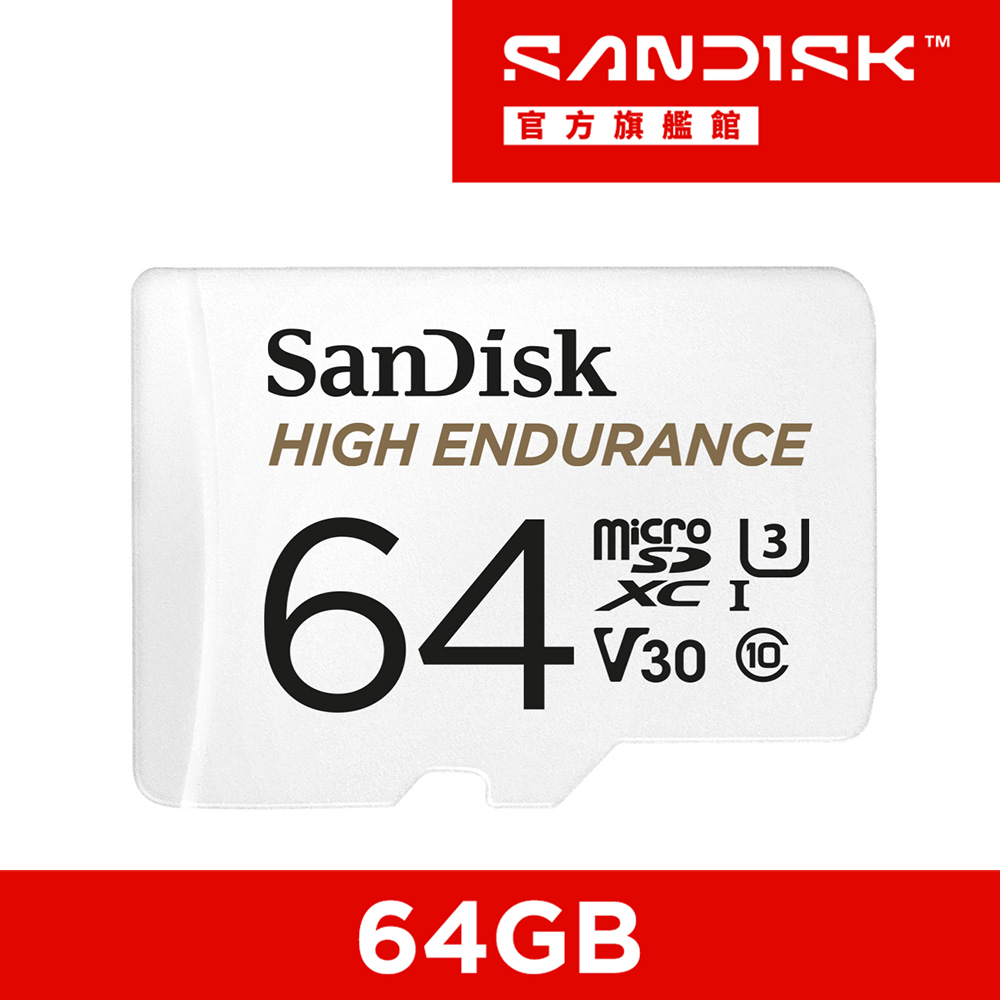 行車記錄器/監控專用High Endurance microSD 記憶卡 64GB (公司貨)