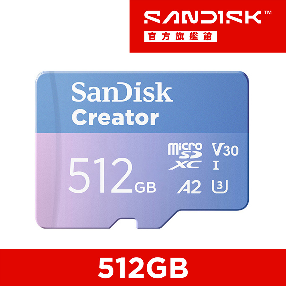 SanDisk 晟碟 CREATOR microSD UHS-I 記憶卡 512GB(公司貨)