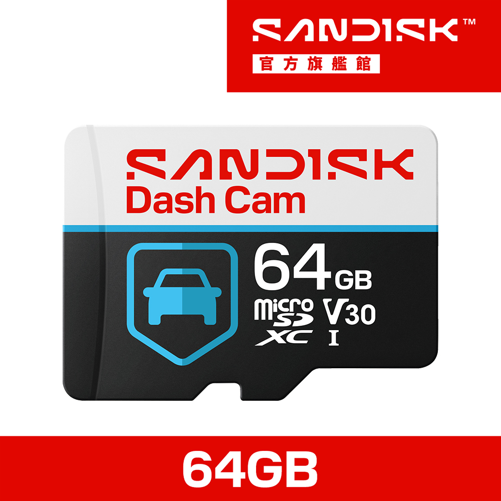 SanDisk 晟碟 Dash Cam 64GB 行車紀錄器記憶卡(公司貨)