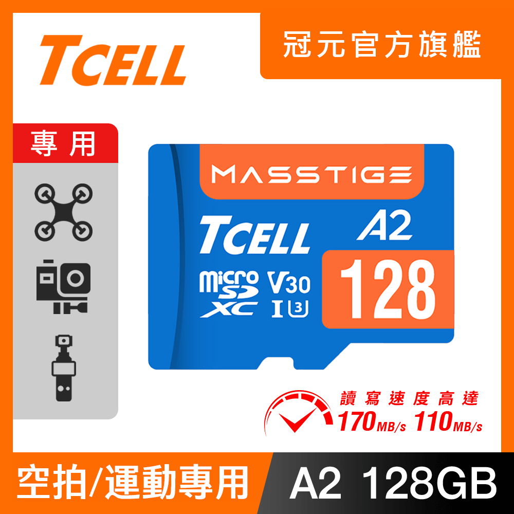TCELL 冠元 MASSTIGE A2 microSDXC UHS-I U3 V30 170/110MB 128GB 記憶卡