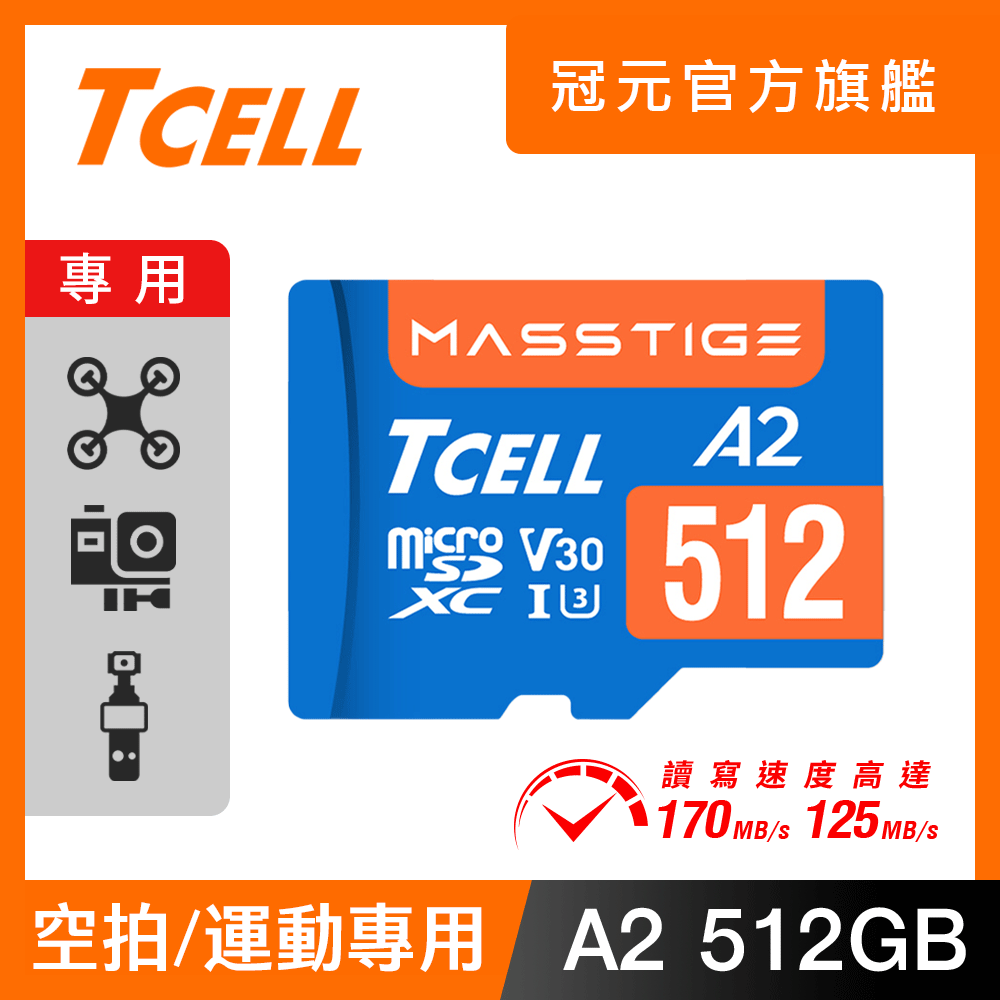 TCELL 冠元 MASSTIGE A2 microSDXC UHS-I U3 V30 170/125MB 512GB 記憶卡