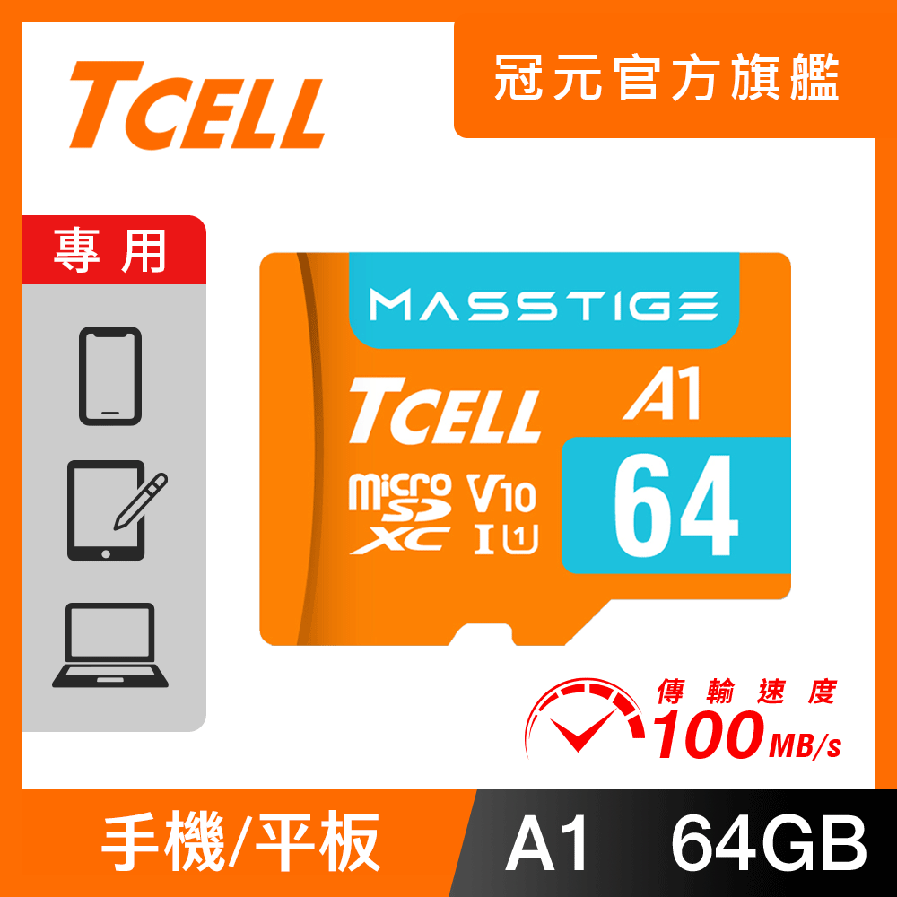 TCELL 冠元 MASSTIGE A1 microSDXC UHS-I U1 V10 100MB 64GB 記憶卡