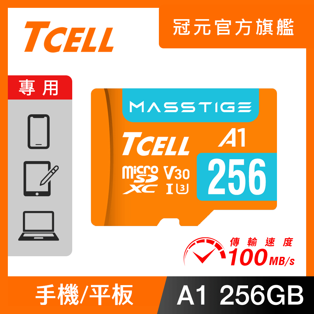 TCELL 冠元 MASSTIGE A1 microSDXC UHS-I U3 V30 100MB 256GB 記憶卡