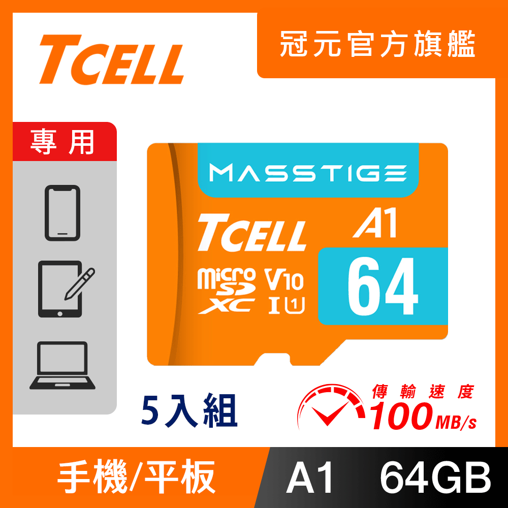 TCELL 冠元 MASSTIGE A1 microSDXC UHS-I U1 V10 100MB 64GB 記憶卡(5入組)