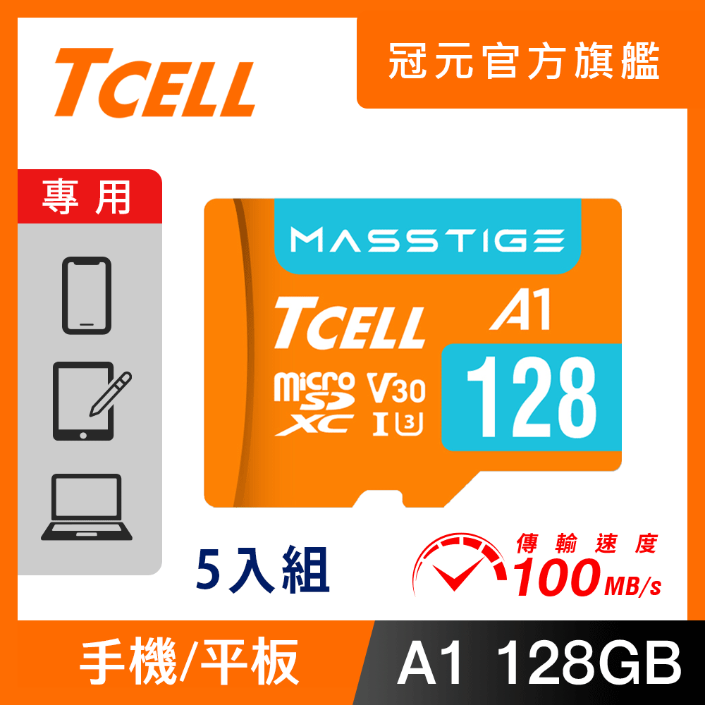 TCELL 冠元 MASSTIGE A1 microSDXC UHS-I U3 V30 100MB 128GB 記憶卡(5入組)