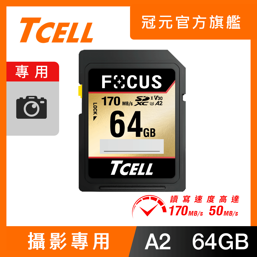 TCELL 冠元 FOCUS A2 SDXC UHS-I U3 V30 170/50MB 64GB 記憶卡