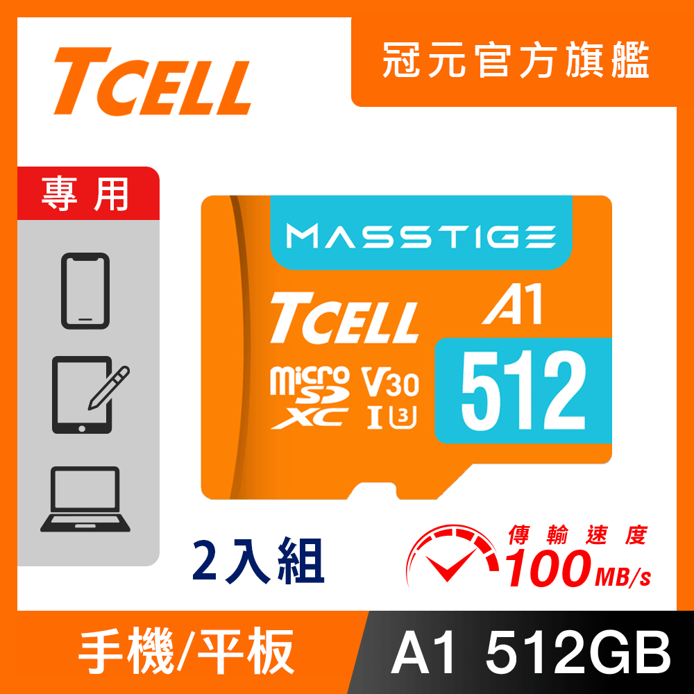 TCELL 冠元 MASSTIGE A1 microSDXC UHS-I U3 V30 100MB 512GB 記憶卡(2入組)