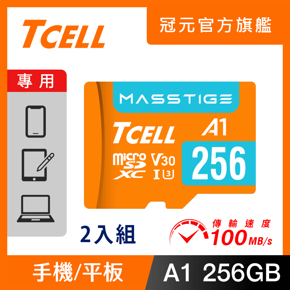 TCELL 冠元 MASSTIGE A1 microSDXC UHS-I U3 V30 100MB 256GB 記憶卡(2入組)