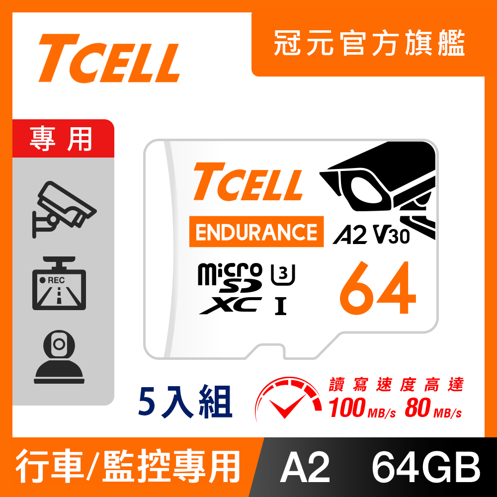 TCELL 冠元 MicroSDXC UHS-I (A2)U3 64GB 監控專用記憶卡-5入組