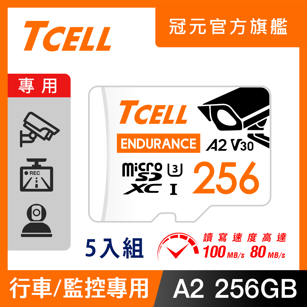 TCELL 冠元 MicroSDXC UHS-I (A2)U3 256GB 監控專用記憶卡-5入組