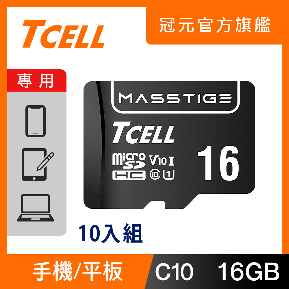 TCELL 冠元 MASSTIGE C10 microSDHC UHS-I U1 80MB 16GB 記憶卡(10入組)