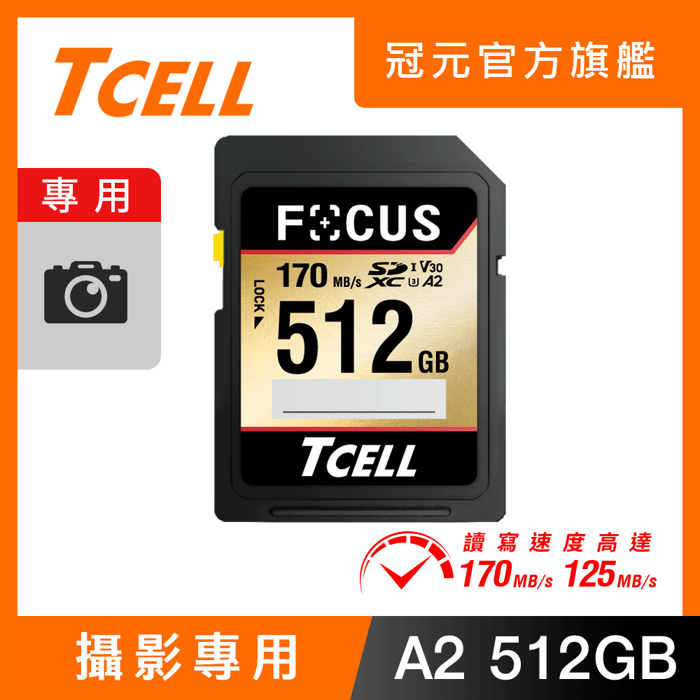 TCELL 冠元 FOCUS A2 SDXC UHS-I U3 V30 170/125MB 512GB 攝影專用記憶卡