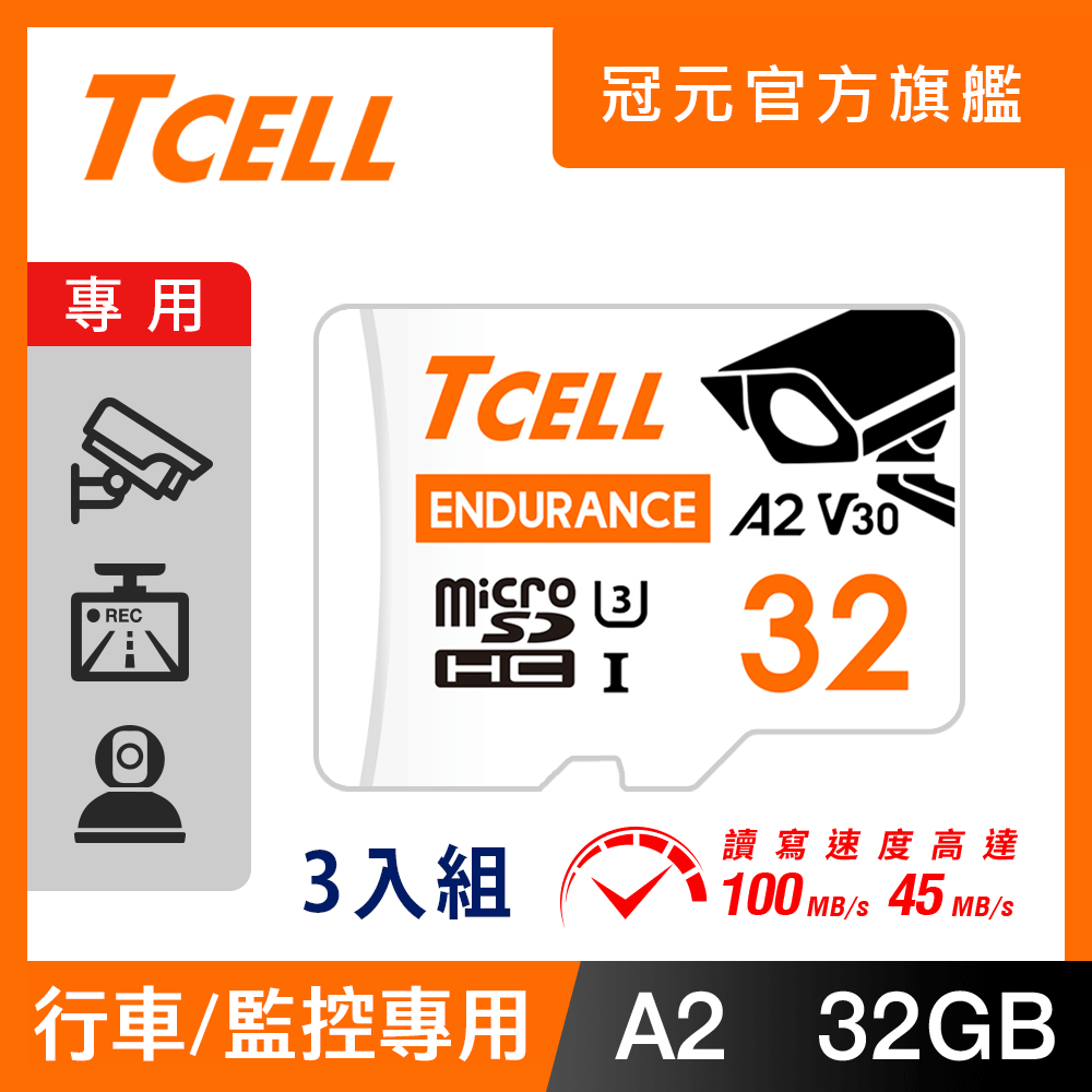 TCELL 冠元 MicroSDHC UHS-I (A2)U3 32GB 監控專用記憶卡-3入組