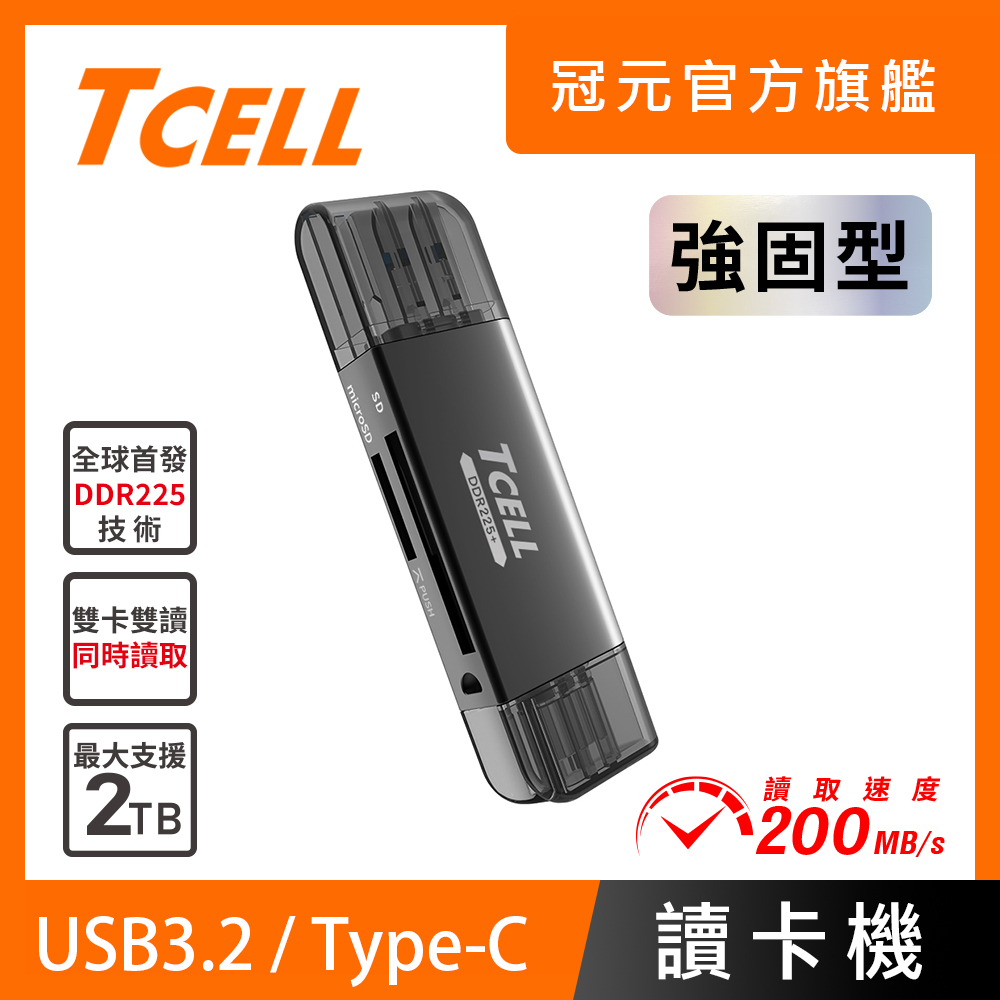 TCELL 冠元 DDR225+ 超高速雙介面讀卡機(SD/microSD專用)