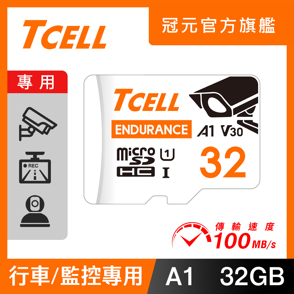 TCELL 冠元 MicroSDHC UHS-I (A1) U1 32GB 監控專用記憶卡