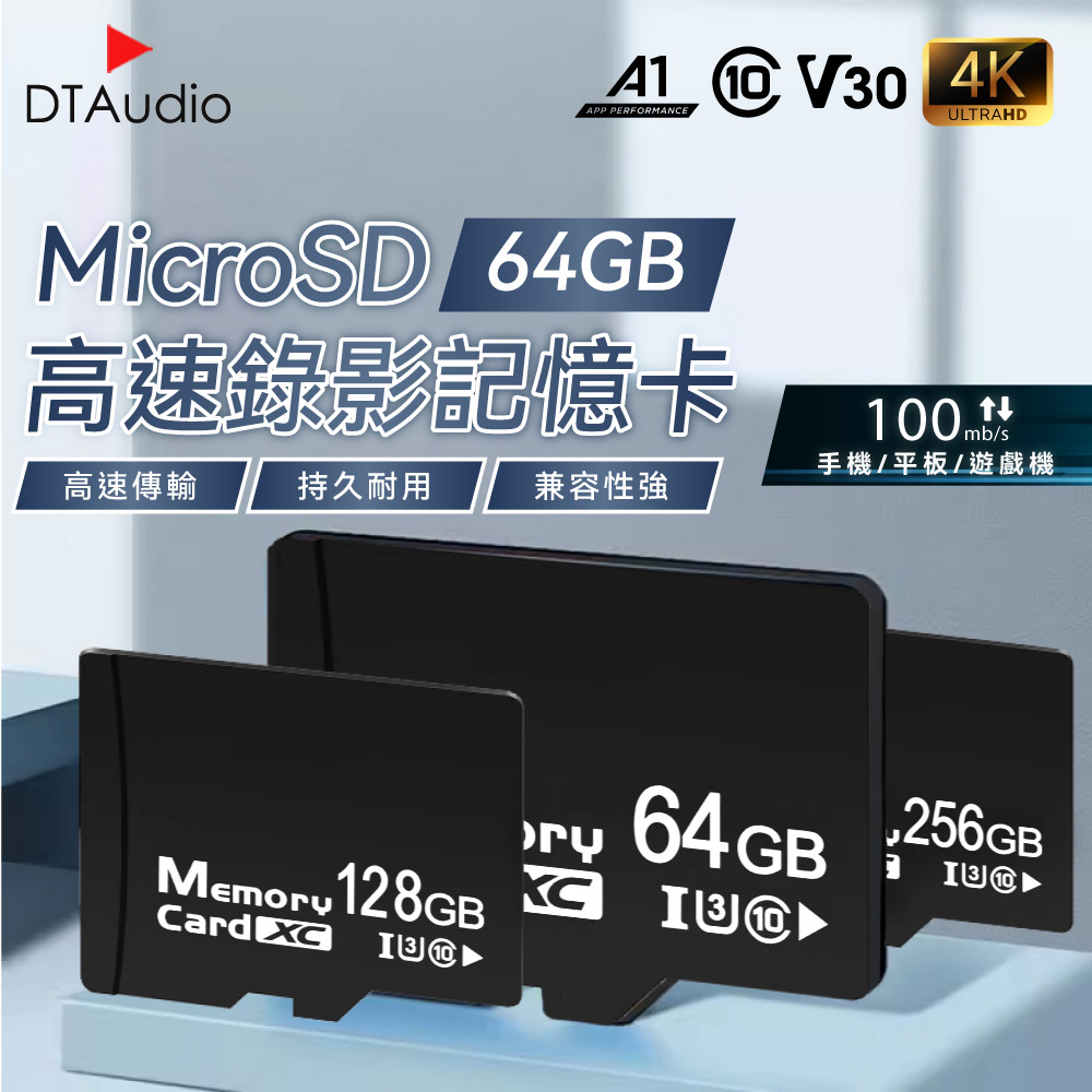 DTAudio 聆翔 MicroSD 64GB記憶卡 大容量記憶卡 快速記憶卡 高速記憶卡 内存卡 SD卡 支援手機平板監視器